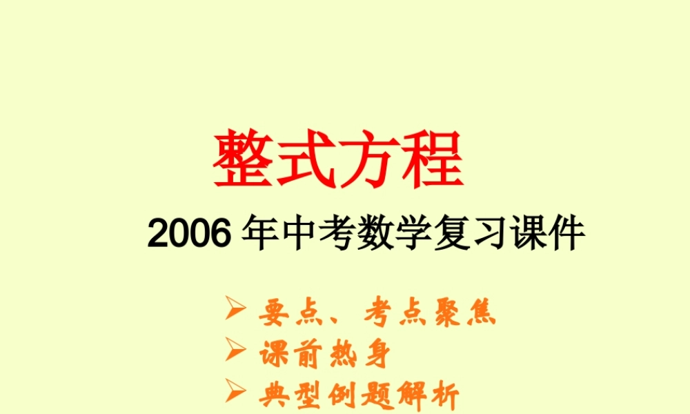 整式方程中考数学复习课件 华东师大版 课件