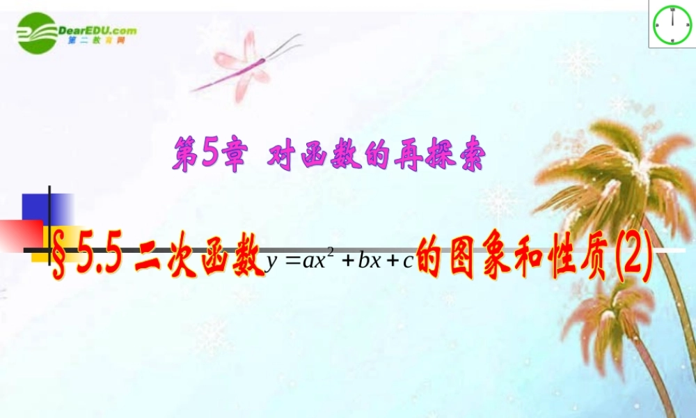 九年级数学上册 56 二次函数y=ax2bxc的图象和性质第二课时课件 青岛版 课件