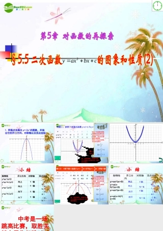 九年级数学上册 56 二次函数y=ax2bxc的图象和性质第二课时课件 青岛版 课件