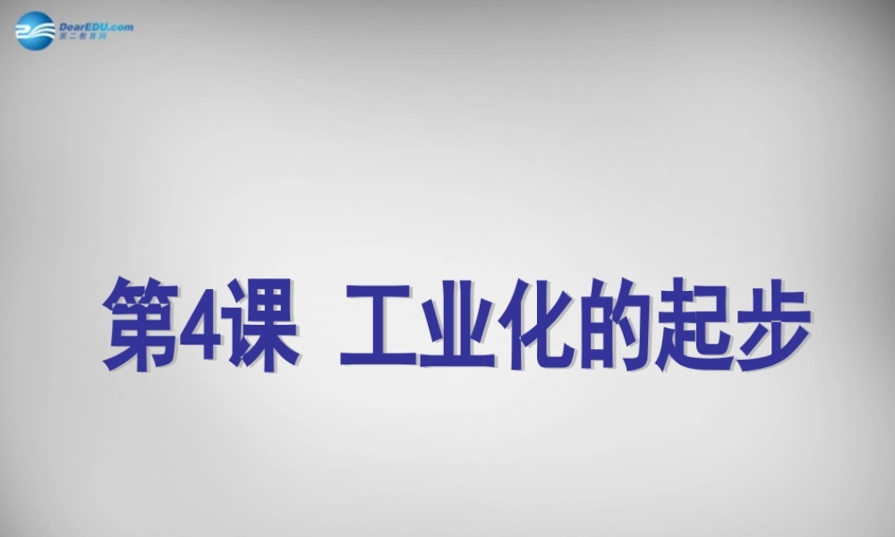 八年级历史下册 第4课 工业化的起步课件 新人教版 课件
