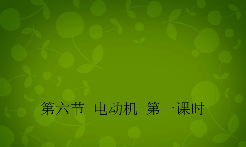 中学九年级物理全册  电动机课件 (新版)新人教版 课件