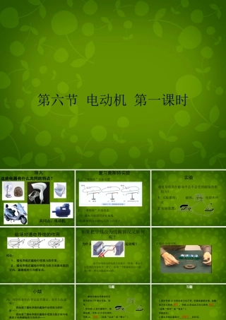 中学九年级物理全册  电动机课件 (新版)新人教版 课件