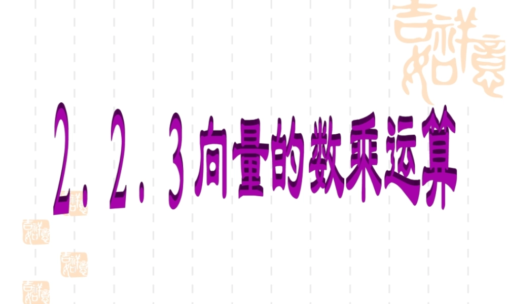 向量数乘运算 人教版 课件