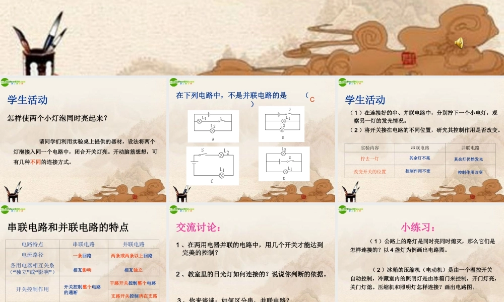 九年级物理上册 电路连接的基本方式课件 苏科版 课件