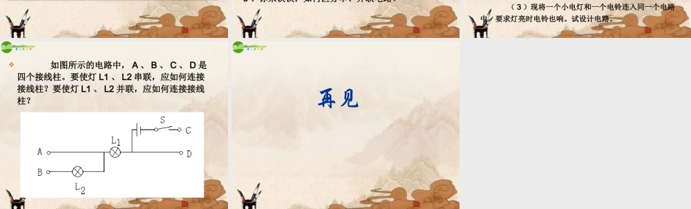 九年级物理上册 电路连接的基本方式课件 苏科版 课件