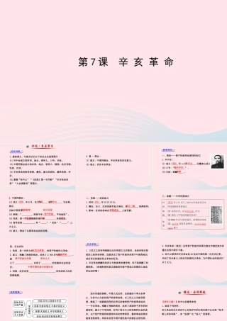 八年级历史上册 第2单元 近代化的起步 第7课辛亥革命课件 岳麓版 课件