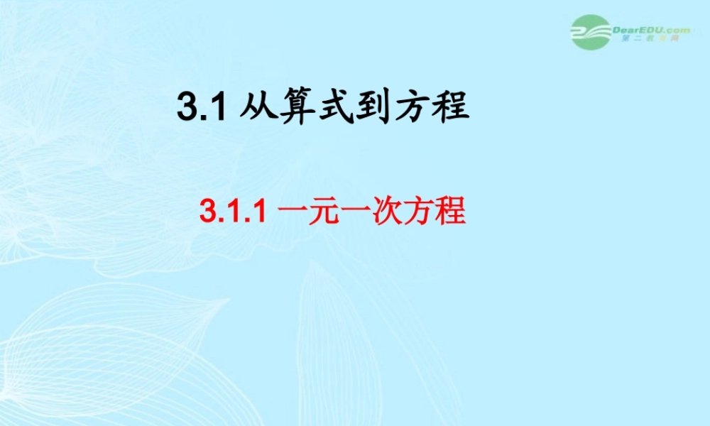 山东省东营市七年级数学(一元一次方程)课件  人教新课标版 课件