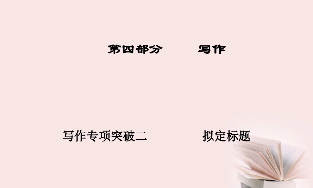 广东省高三语文一轮复习 写作专项突破二拟定标题课件