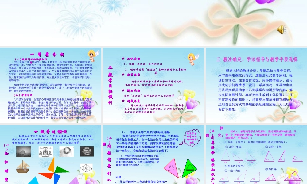 八年级数学上册第十一章＜三角形全等的判定1＞说课课件新人教版 课件