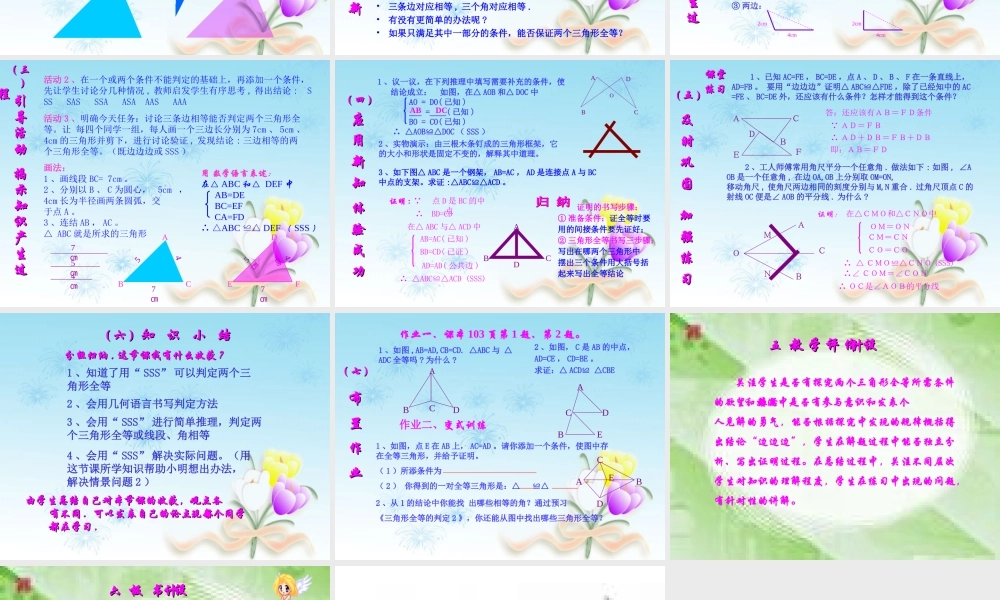 八年级数学上册第十一章＜三角形全等的判定1＞说课课件新人教版 课件