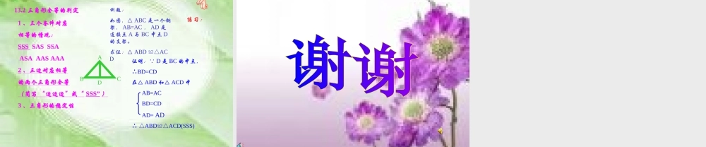 八年级数学上册第十一章＜三角形全等的判定1＞说课课件新人教版 课件