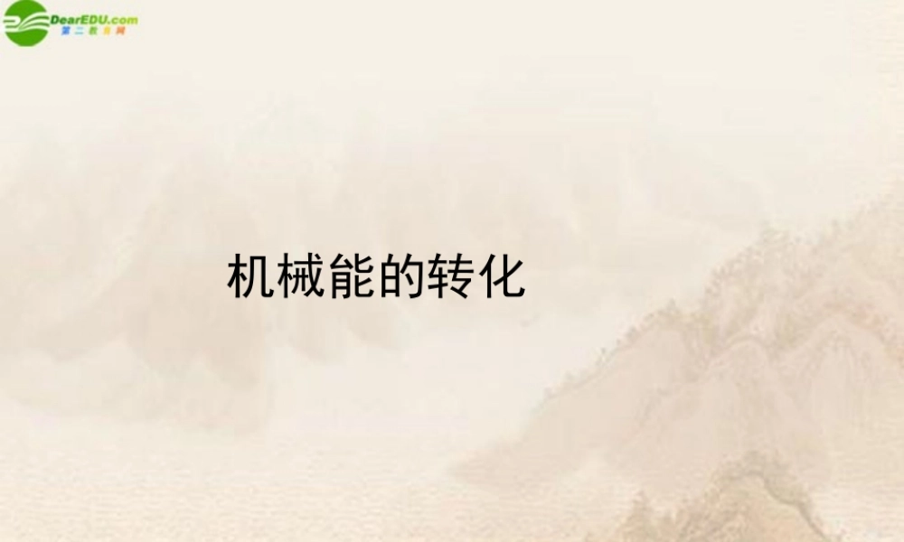 八年级物理下册 机械能的转化课件 教科版 课件