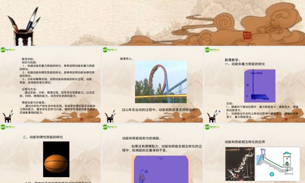 八年级物理下册 机械能的转化课件 教科版 课件