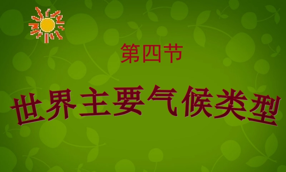 山东省无棣县第一实验学校七年级地理上册 第四章 第四节 世界主要气候类型课件 湘教版 课件