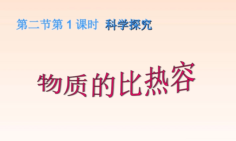 九年级物理 第十二章第二节 科学探究物质的比热容课件 沪科版 课件