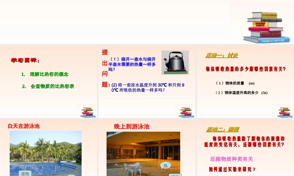 九年级物理 第十二章第二节 科学探究物质的比热容课件 沪科版 课件