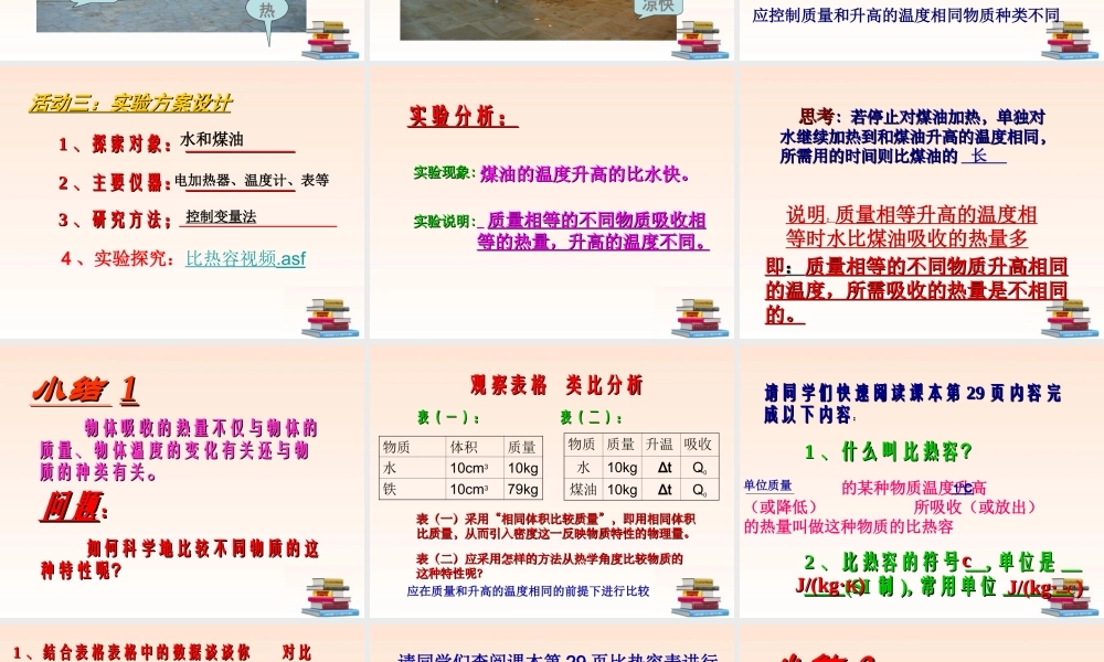 九年级物理 第十二章第二节 科学探究物质的比热容课件 沪科版 课件