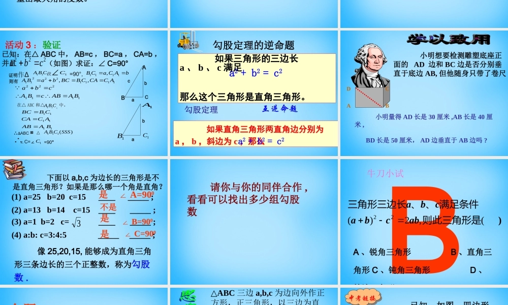 中学八年级数学下册 18.2 勾股定理的逆定理课件1 新人教版 课件