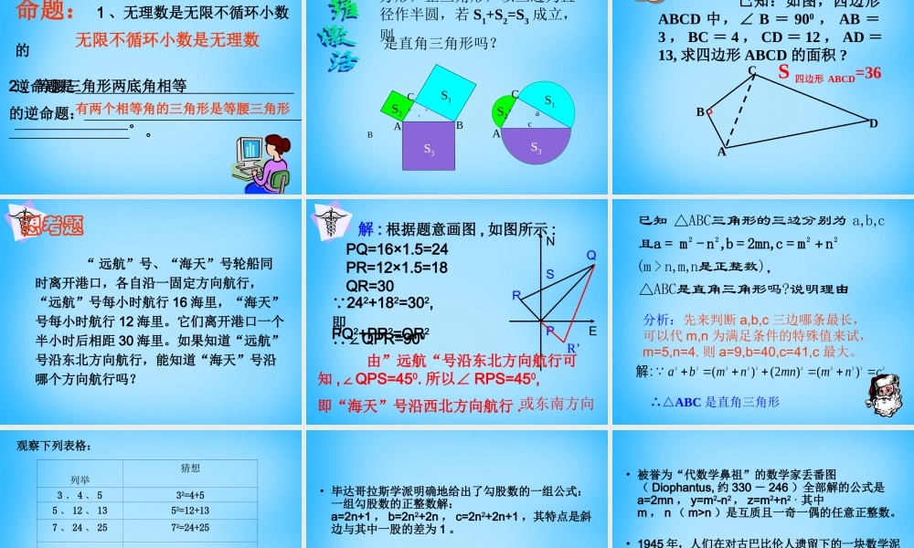 中学八年级数学下册 18.2 勾股定理的逆定理课件1 新人教版 课件