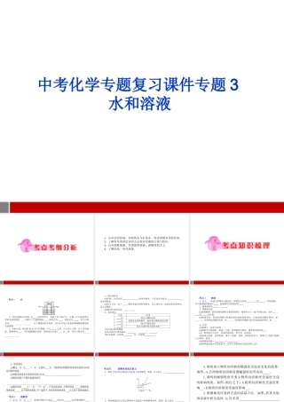 中考化学 专题3水和溶液复习课件