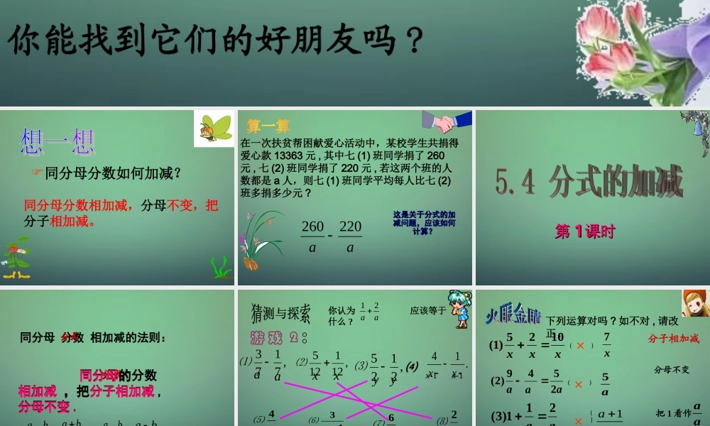 中学七年级数学下册 5.4分式的加减(第1课时)课件 (新版)浙教版 课件