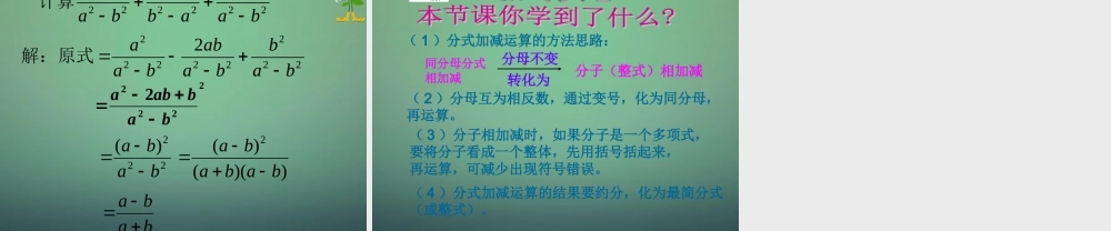 中学七年级数学下册 5.4分式的加减(第1课时)课件 (新版)浙教版 课件