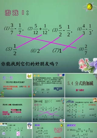 中学七年级数学下册 5.4分式的加减(第1课时)课件 (新版)浙教版 课件