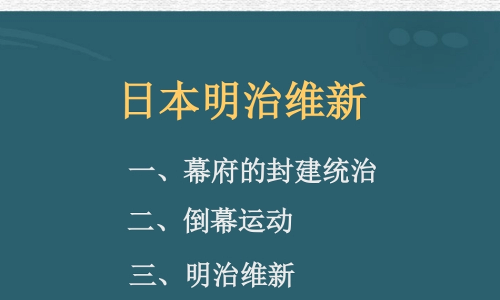 日本明治维新 课件
