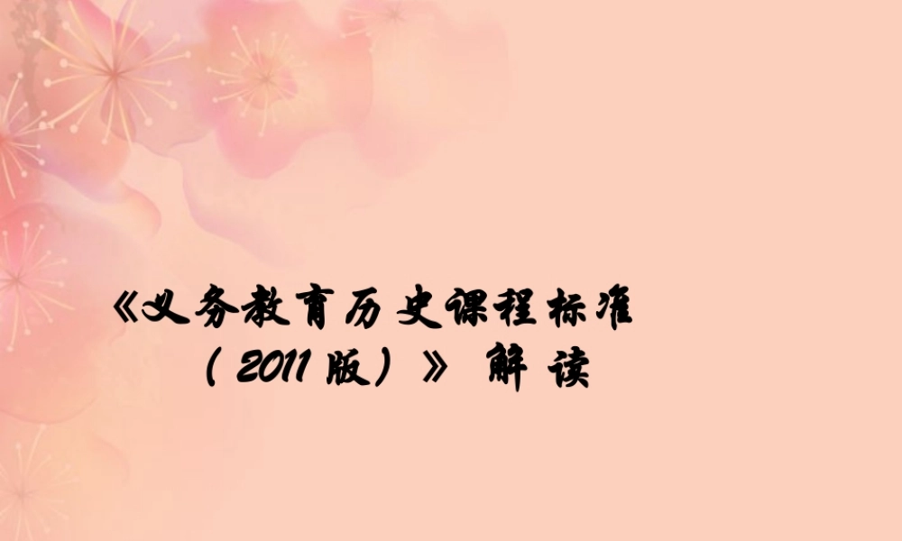 初中历史 版义务教育新课标解读课件 人教新课标版 课件