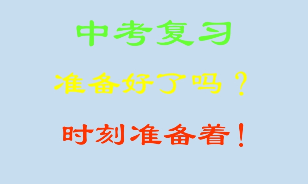 中考数学复习课件★中考复习(函数 课件