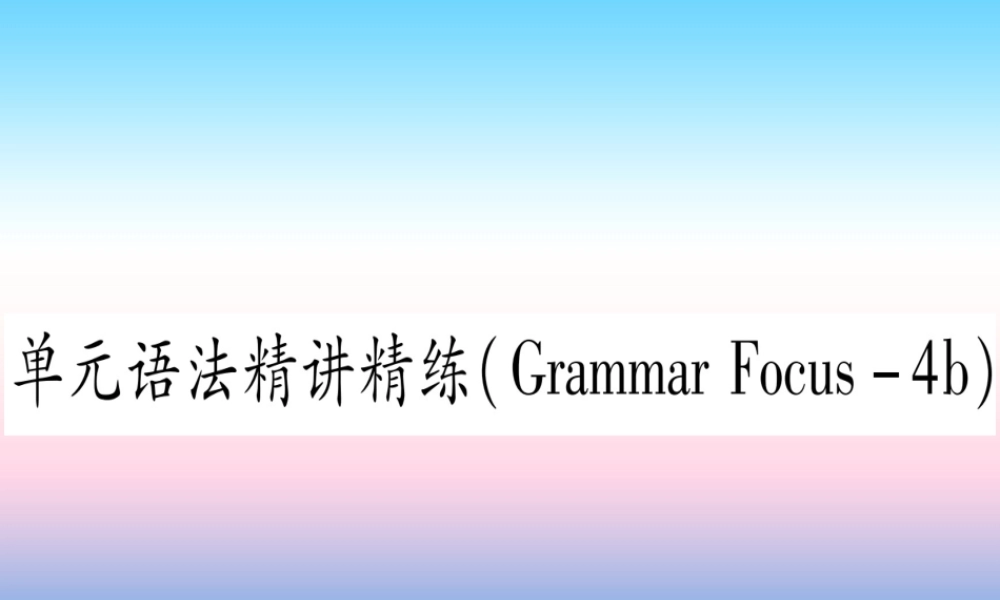 九年级英语全册 Unit 14 I remember meeting all of you in Grade 7语法精讲精练(Grammar focus 4b)课堂导练课件(含中考真题)(新版)人教新目标版 课件