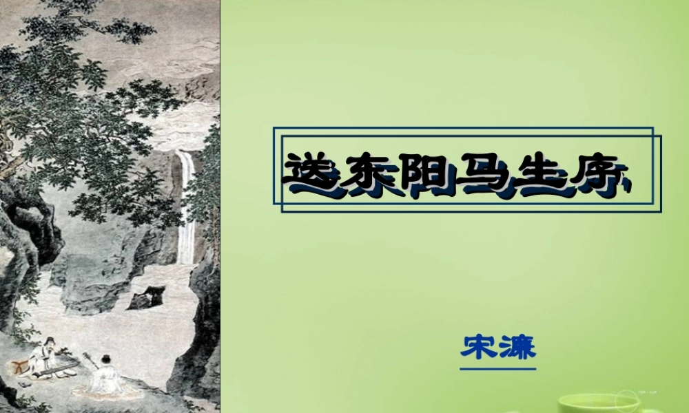 八年级语文下册 第24课(送东阳马生序)课件 (新版)新人教版 课件