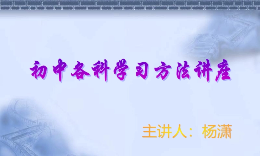 初中综合 各科学习方法讲座课件