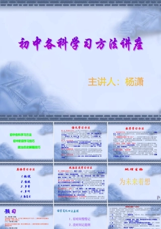 初中综合 各科学习方法讲座课件