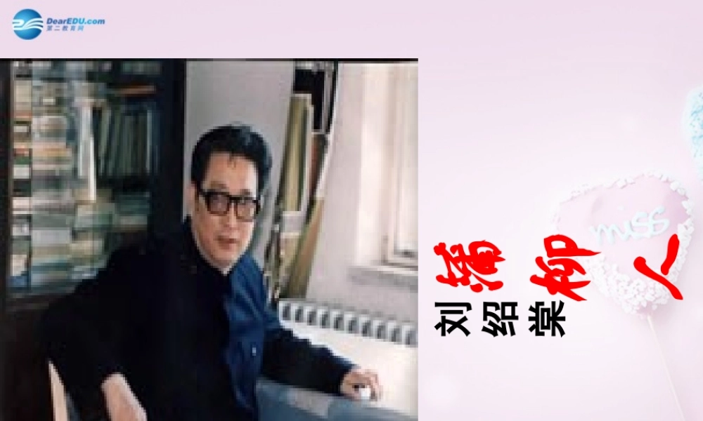 九年级语文下册 6(蒲柳人家)课件2 新人教版 课件