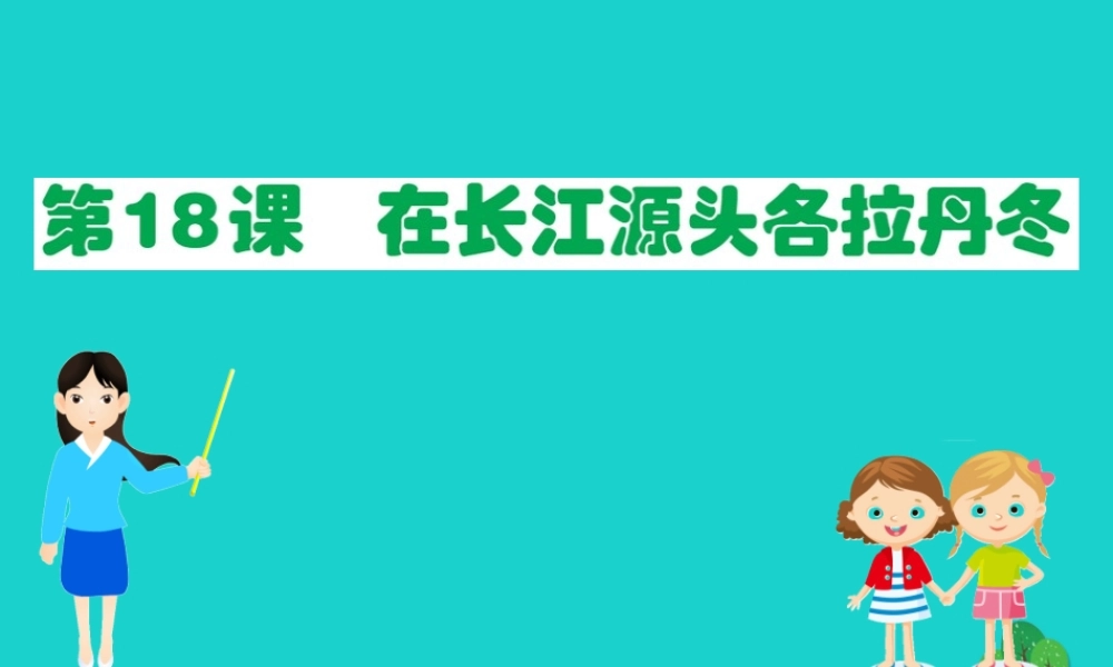 八年级语文下册 第五单元 18 在长江源头各拉丹冬习题课件 新人教版 课件