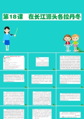 八年级语文下册 第五单元 18 在长江源头各拉丹冬习题课件 新人教版 课件