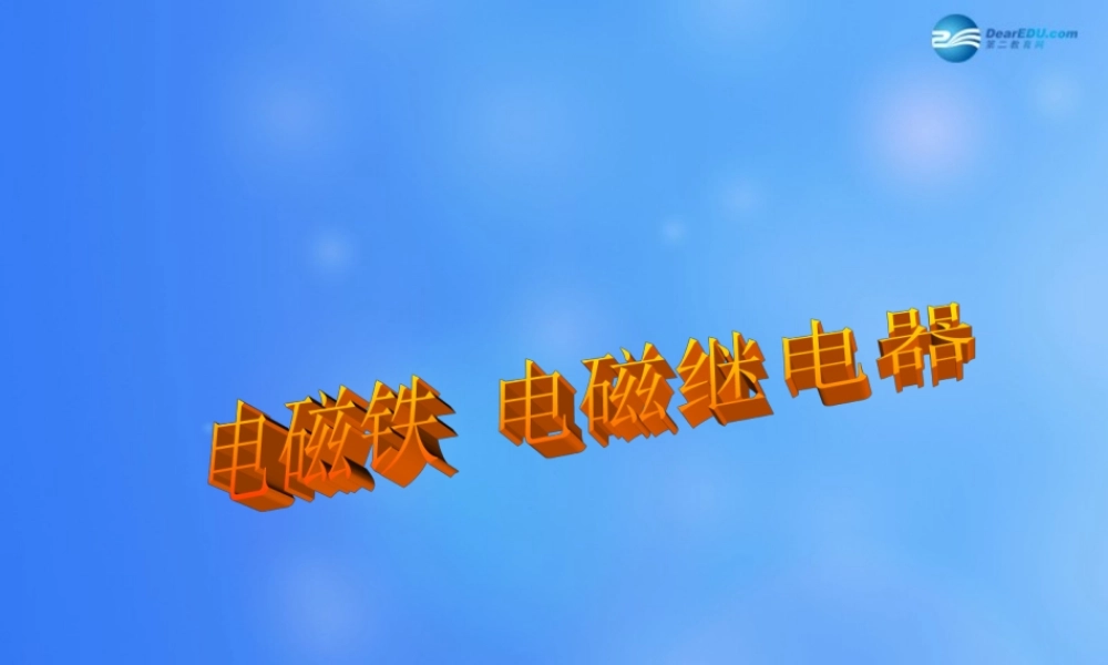 九年级物理全册 第第3节 电磁铁 电磁继电器课件2 (新版)新人教版 教案
