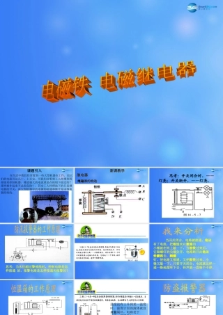 九年级物理全册 第第3节 电磁铁 电磁继电器课件2 (新版)新人教版 教案
