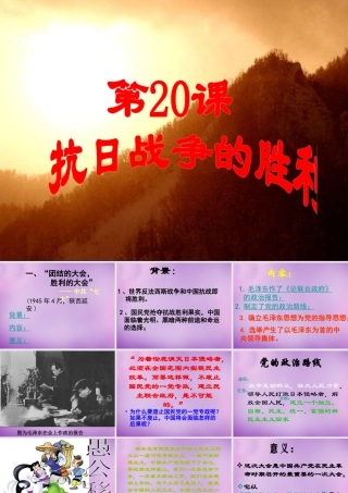 八年级历史上册 第抗日战争的胜利课件 北师大版 课件