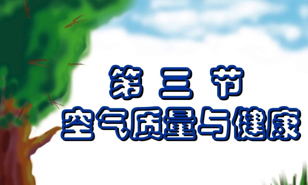 七年级生物下册空气质量与健康课件新人教版 课件