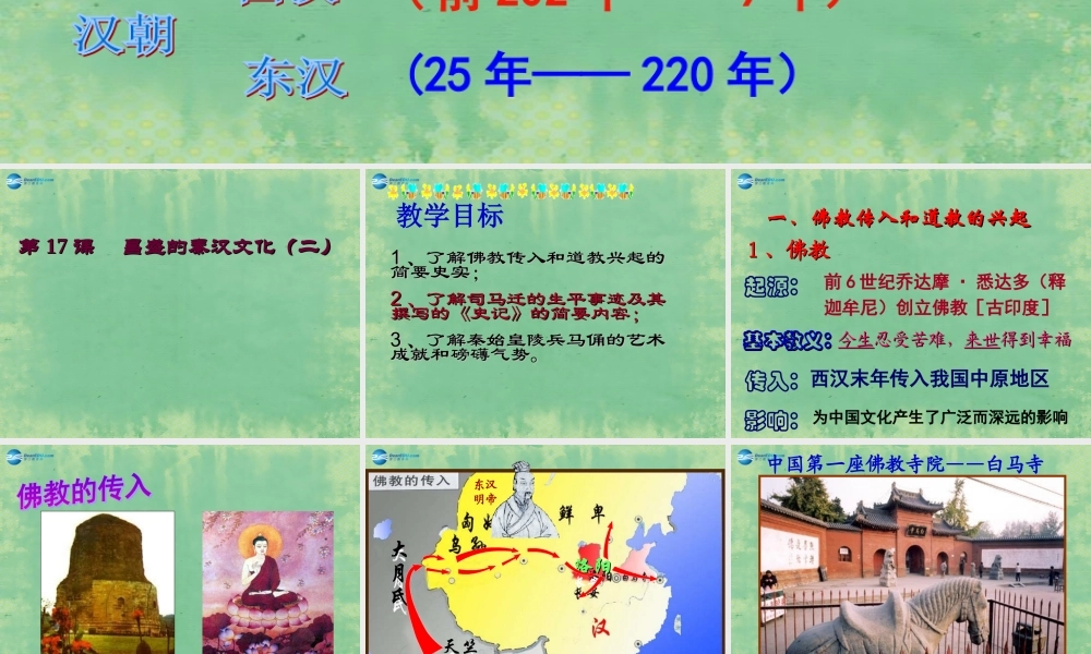 中学七年级历史上册 第17课 昌盛的秦汉文化(二)课件 (新版)新人教版 课件