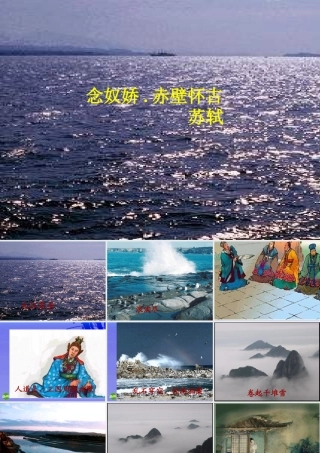 八年级语文上册 第十二课(念奴娇 赤壁怀古)课件 河大版 课件