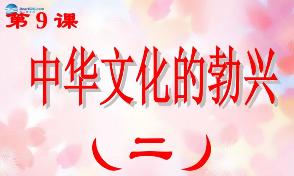 中学七年级历史上册(第9课 中华文化的勃兴(二))课件 新人教版 学案-2