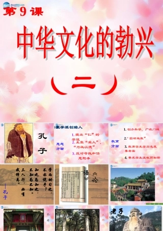 中学七年级历史上册(第9课 中华文化的勃兴(二))课件 新人教版 学案-2