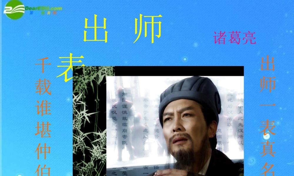 九年级语文下册 第四单元第17课(出师表)课件 苏教版 课件