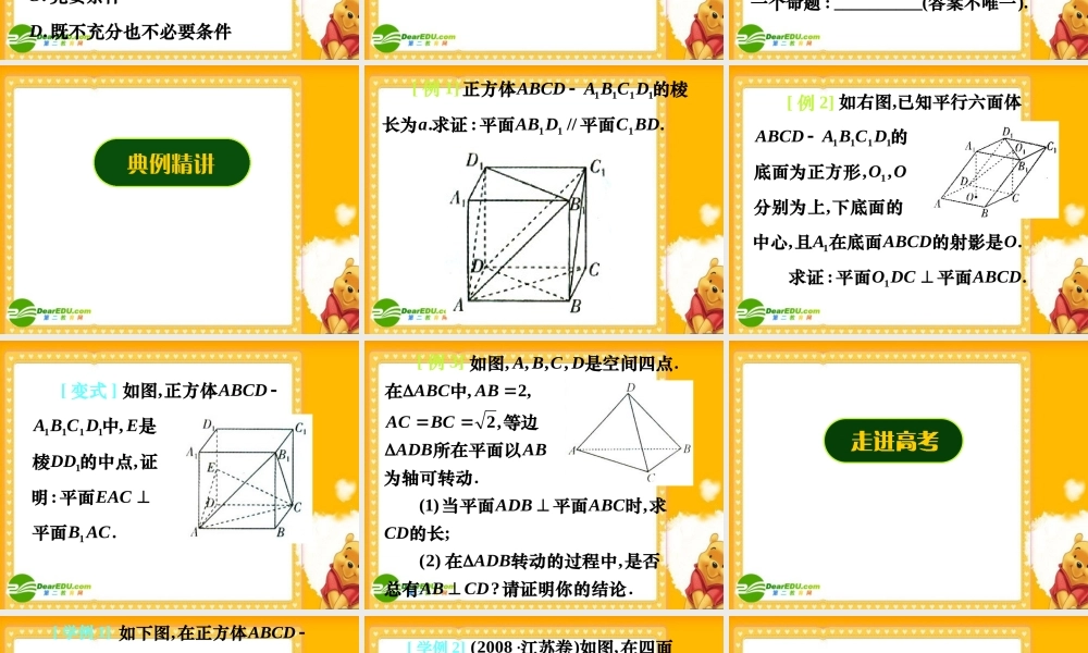 新课标高三数学高考二轮复习：(两个平面的平行与垂直)(课件) 课件