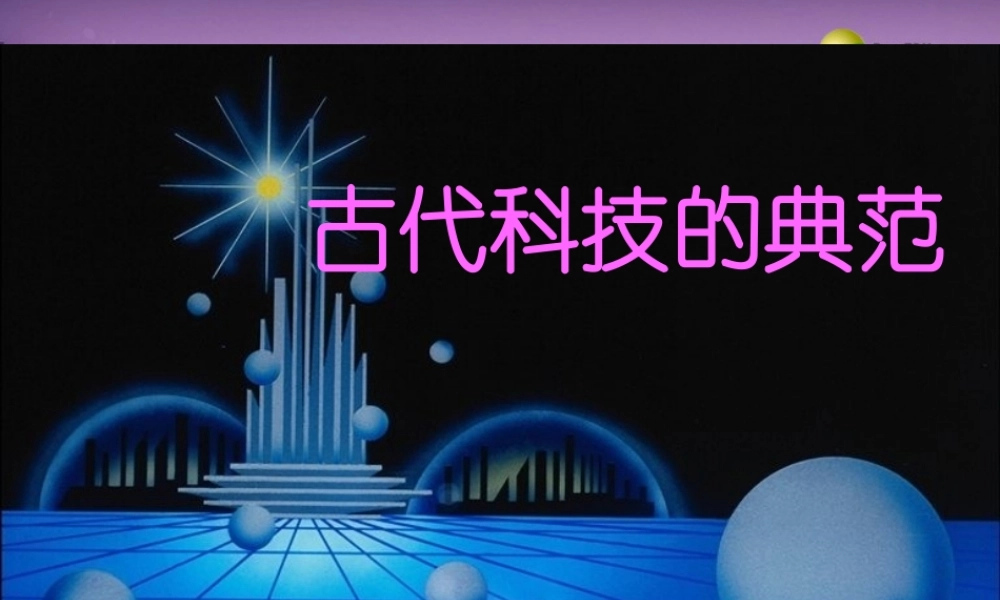 八年级历史与社会上册 第四单元 第二课第四框古代科技的典范课件 人教版 课件