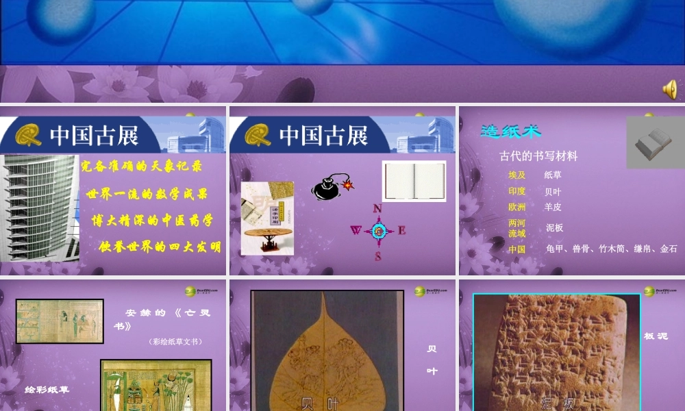 八年级历史与社会上册 第四单元 第二课第四框古代科技的典范课件 人教版 课件