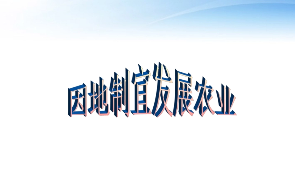 八年级地理上册 第四章中国的经济发展的第二节因地制宜发展农业课件 人教新课标版 课件